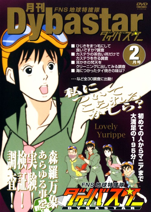 月刊 FNS地球特捜隊ダイバスター 2月号/銀河万丈