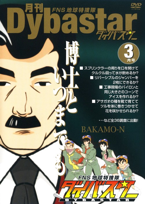 月刊 FNS地球特捜隊ダイバスター 3月号/銀河万丈