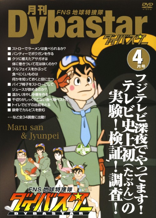 月刊 FNS地球特捜隊ダイバスター 4月号/銀河万丈