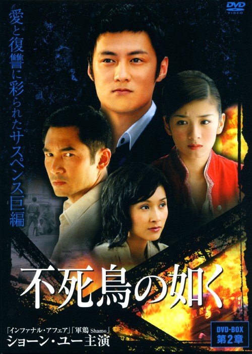 不死鳥の如く DVD-BOX 第2章/ショーン・ユー