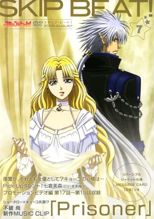 スキップ・ビート! 7/井上麻里奈