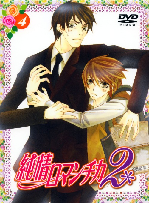 ゲオ公式通販サイト ゲオオンラインストア 中古 初限 ４ 純情ロマンチカ２ Dvd 櫻井孝宏 Dvd