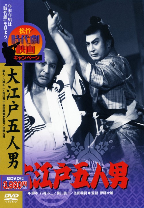 大江戸五人男 <期間限定版>/阪東妻三郎