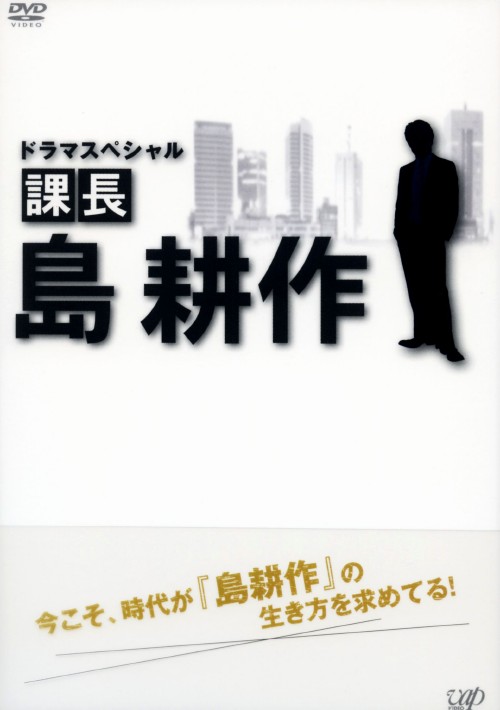 ドラマスペシャル 課長 島耕作/高橋克典