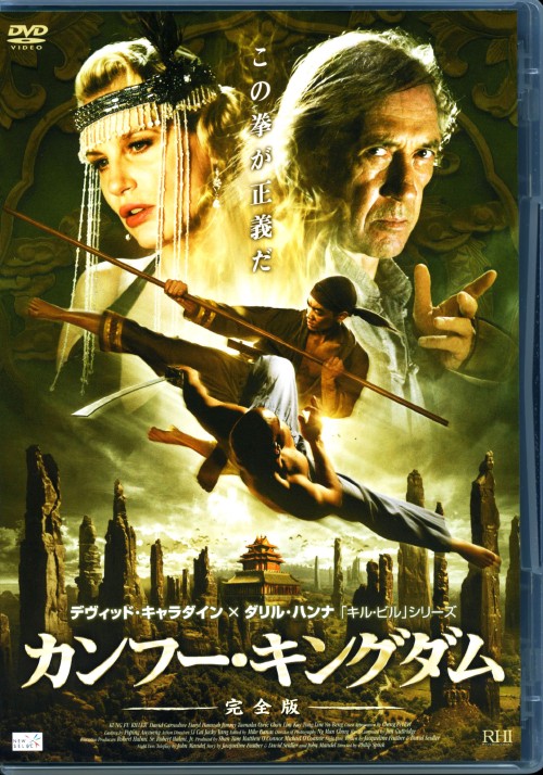 カンフー・キングダム 完全版/デヴィッド・キャラダイン