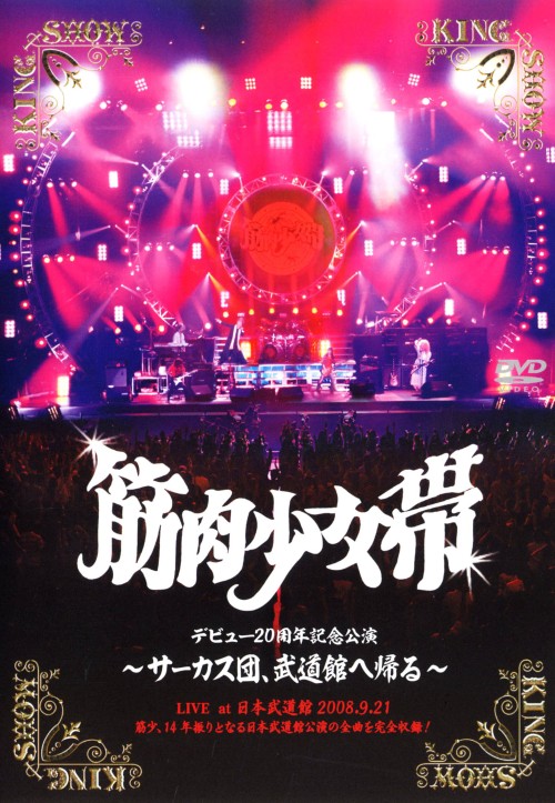 筋肉少女帯/サーカス団、武道館へ帰る/筋肉少女帯