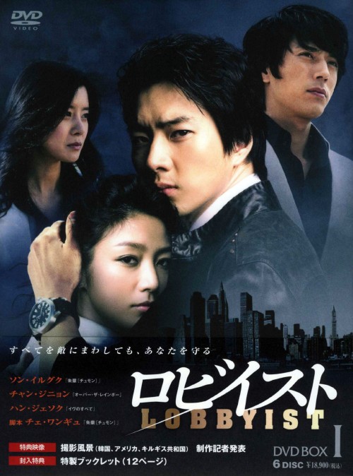 ロビイスト DVD-BOX I/ソン・イルグク