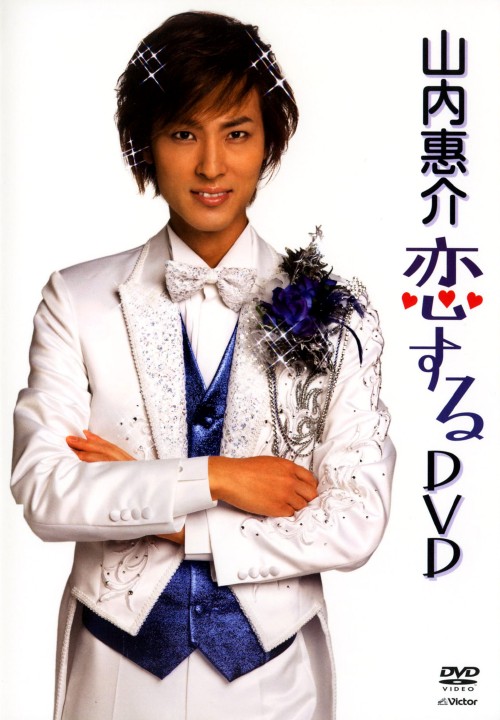 山内惠介 恋するDVD/山内惠介
