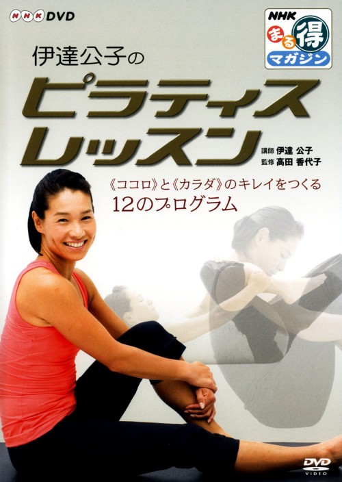 NHKまる得マガジン 伊達公子のピラティスレッスン「ココロ」と「カラダ」のキレイをつくる12のプログラム/伊達公子