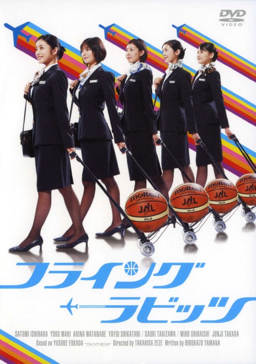 フライング ラビッツ/石原さとみ