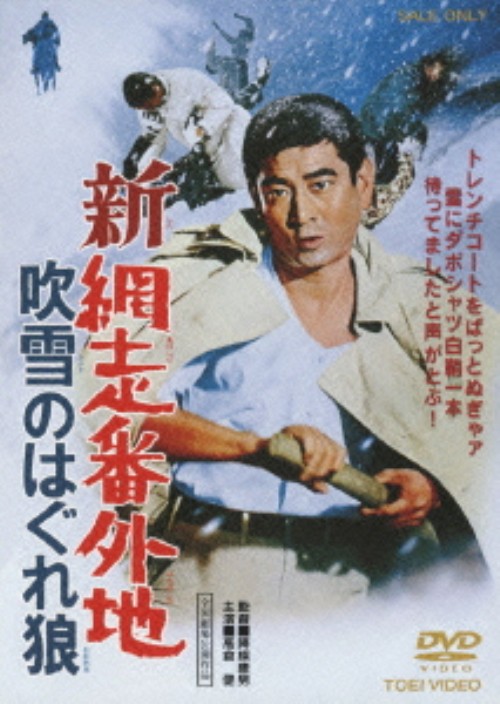 新・網走番外地 吹雪のはぐれ狼(第15作)/高倉健