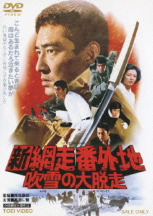新・網走番外地 吹雪の大脱走(第17作)/高倉健