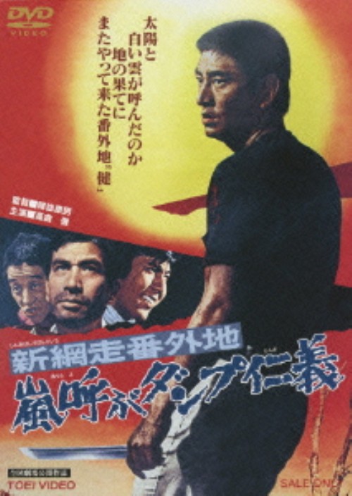 新・網走番外地 嵐呼ぶダンプ仁義(第18作)/高倉健