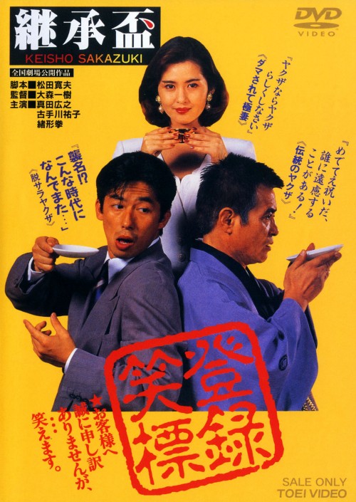 継承盃/真田広之