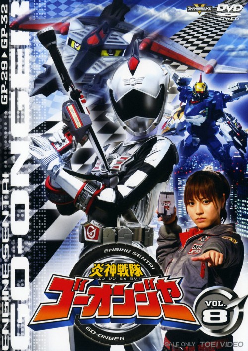 炎神戦隊ゴーオンジャー Vol.8/古原靖久