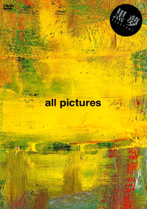 黒夢/all pictures/黒夢