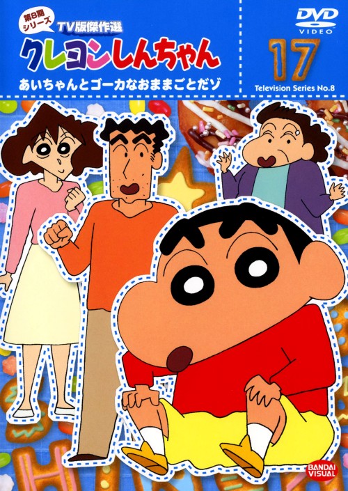 クレヨンしんちゃん TV版傑作選 第8期シリーズ 17/矢島晶子