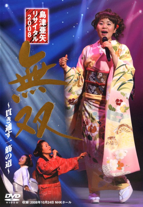 島津亜矢 リサイタル 2008 無双/島津亜矢