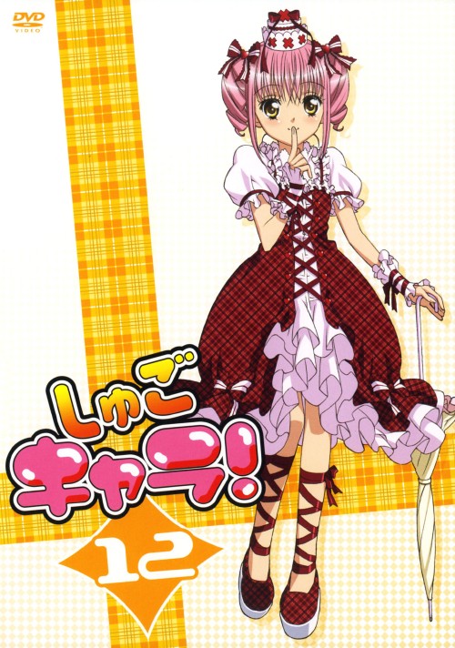 しゅごキャラ! 12/伊藤かな恵