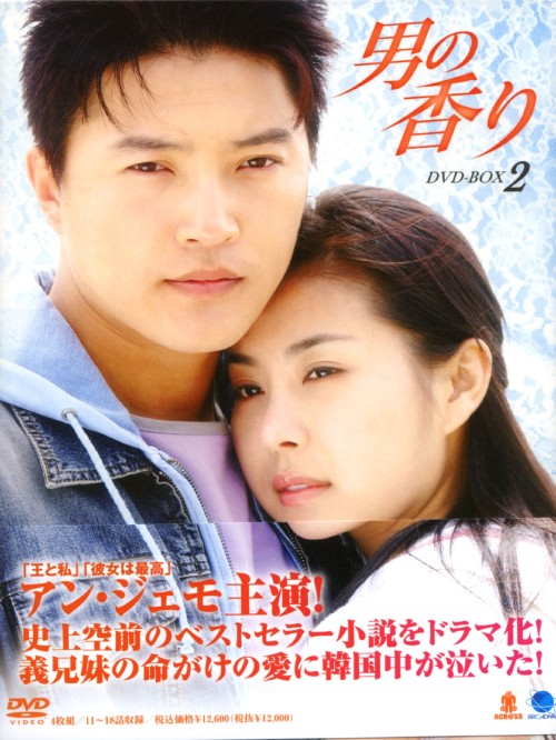 男の香り DVD-BOX 2/アン・ジェモ