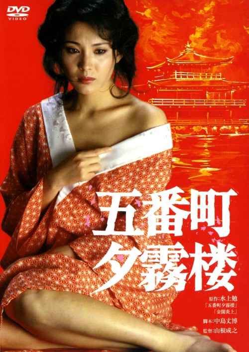 五番町夕霧楼 (1980)/松坂慶子
