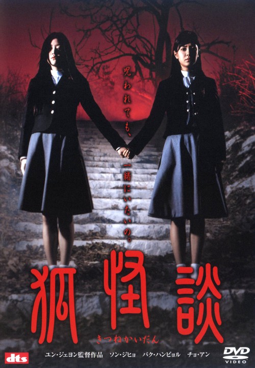 狐怪談 <期間限定版>/パク・ハンビョル