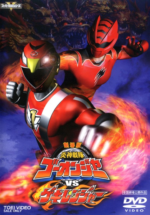 劇場版 炎神戦隊ゴーオンジャーVSゲキレンジャー/古原靖久