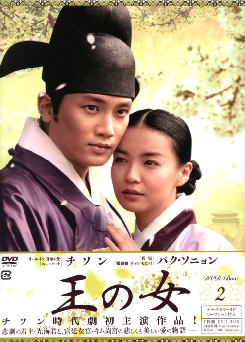 王の女 DVD-BOX 2/チソン