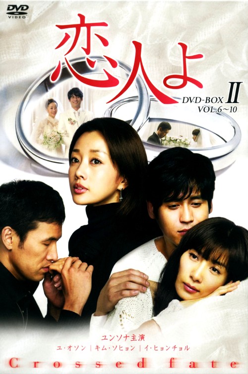 恋人よ DVD-BOX Ⅱ/ユン・ソナ