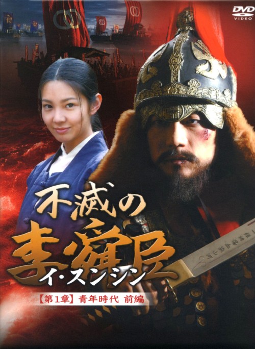 不滅の李舜臣 第1章 前編 DVD-BOX/キム・ミョンミン