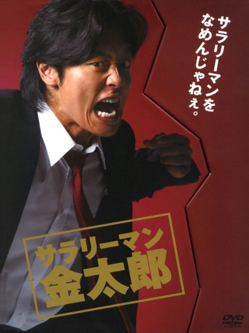サラリーマン金太郎 (2008)DVD-BOX/永井大