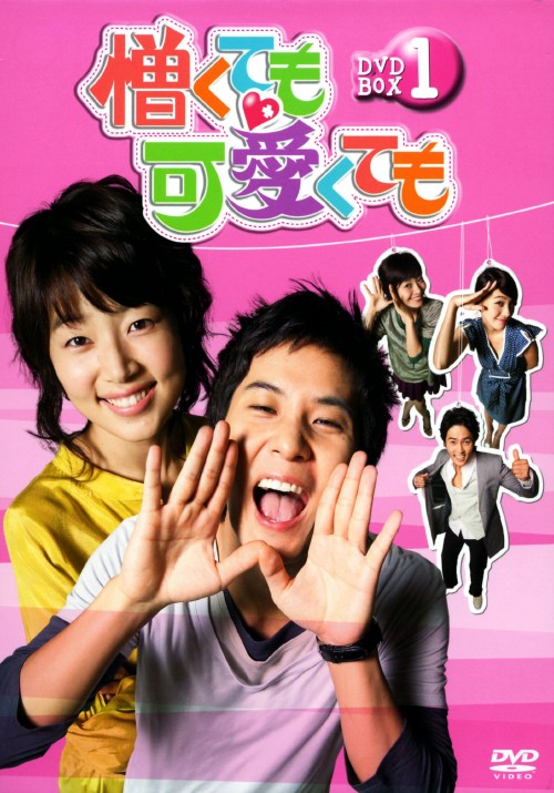 憎くても可愛くても DVD-BOX 1/キム・ジソク