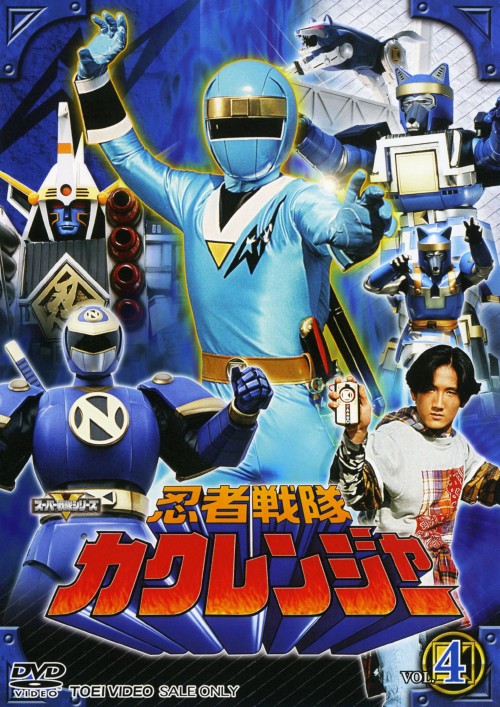 忍者戦隊カクレンジャー Vol.4/小川輝晃