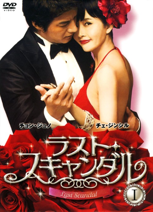 ラスト・スキャンダル DVD-BOX 1/チェ・ジンシル