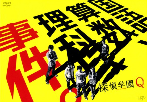 探偵学園Q DVD-BOX/神木隆之介