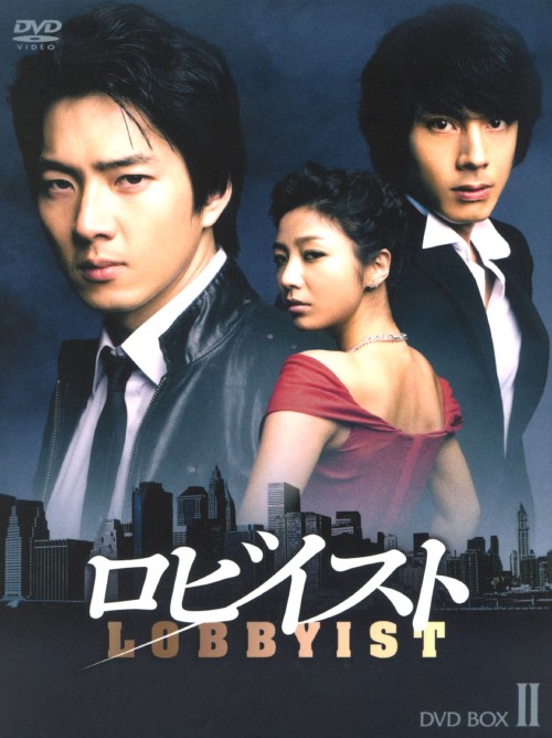 ロビイスト DVD-BOX Ⅱ/ソン・イルグク