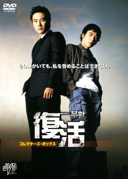 復活 コレクターズ・ボックス/オム・テウン