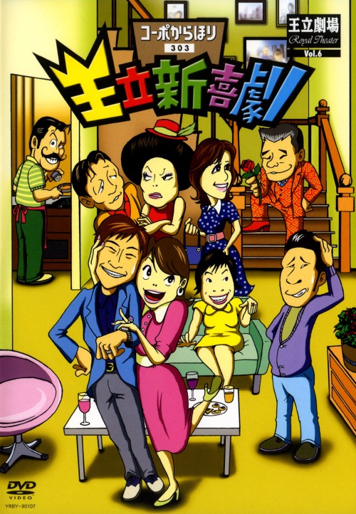 王立新喜劇 「コーポからほり303」/内場勝則