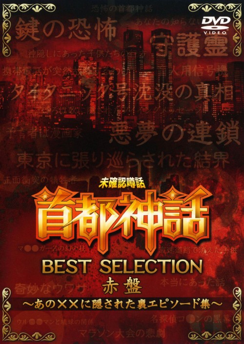 未確認噂話「首都神話」 BEST SELECTION 赤盤～あの××に隠された裏エピソード集～/島田秀平