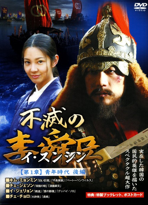 不滅の李舜臣 第1章 後編 DVD-BOX/キム・ミョンミン