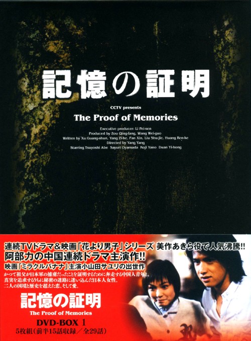 記憶の証明 DVD-BOX 1/阿部力