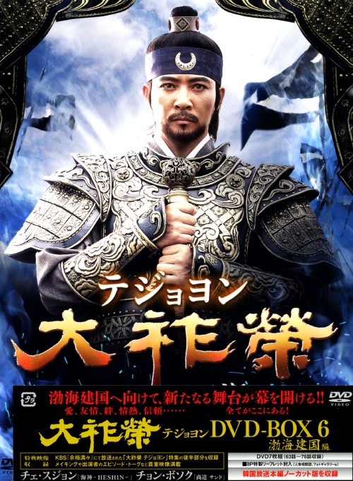 大祚榮 テジョヨン DVD-BOX 6/チェ・スジョン
