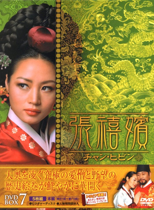 張禧嬪 チャン・ヒビン DVD-BOX 7/キム・ヘス