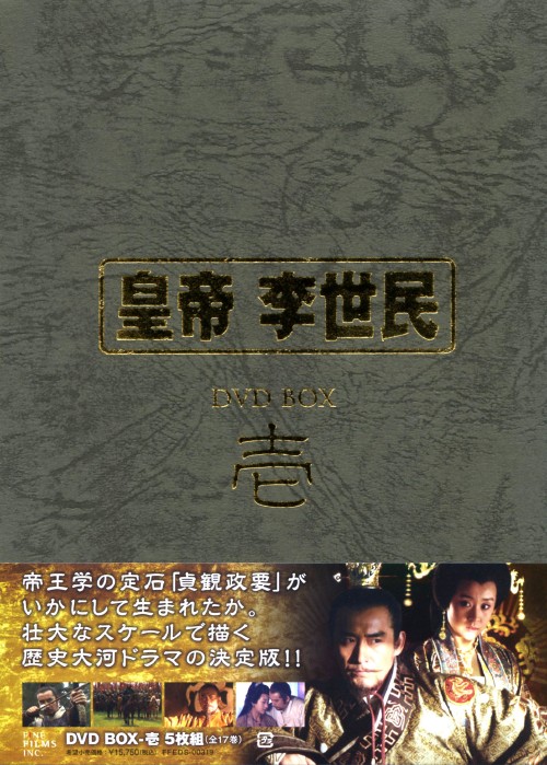 皇帝 李世民 DVD-BOX 壱/マー・ユエ