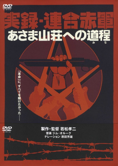 実録・連合赤軍 あさま山荘への道程/坂井真紀
