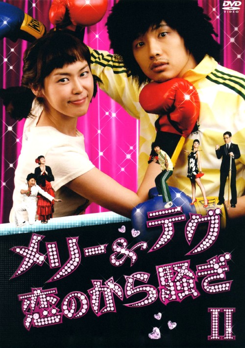 メリー&テグ 恋のから騒ぎ DVD-BOX 2/チ・ヒョヌ【買取価格