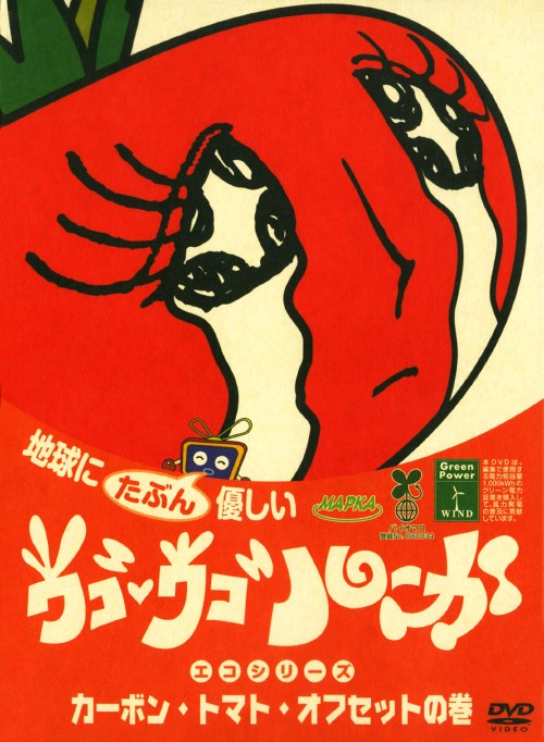 地球にたぶん優しい ウゴウゴルーガ エコシリーズ カーボン・トマト・オフセットの巻/田嶋秀任