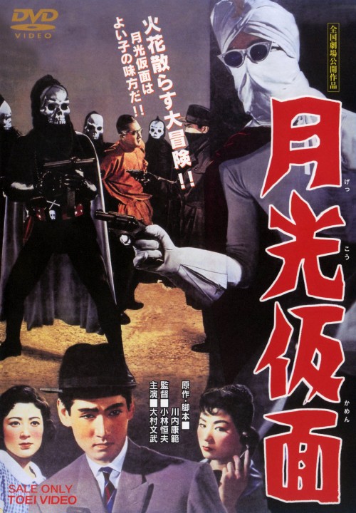 月光仮面/大村文武