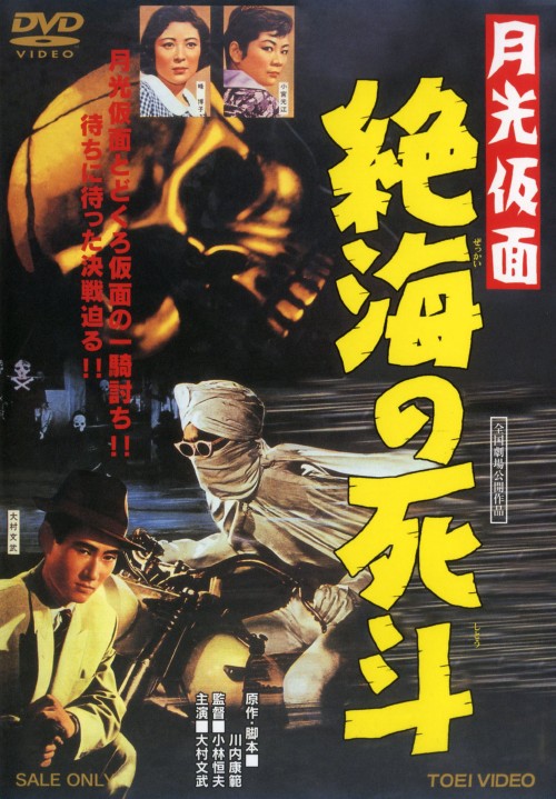 月光仮面 絶海の死斗/大村文武