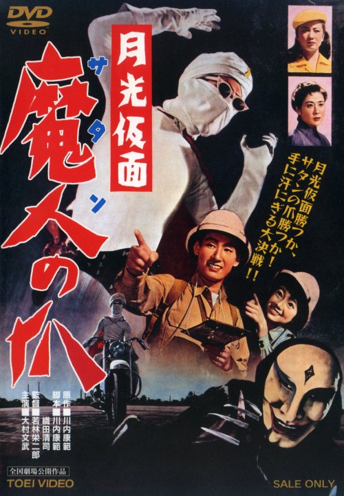 月光仮面 魔人の爪/大村文武